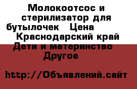 Молокоотсос и стерилизатор для бутылочек › Цена ­ 1 000 - Краснодарский край Дети и материнство » Другое   